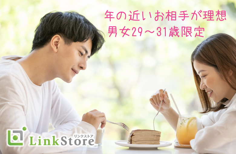 年の近いお相手が理想★男女共29-31歳の完全同世代!!