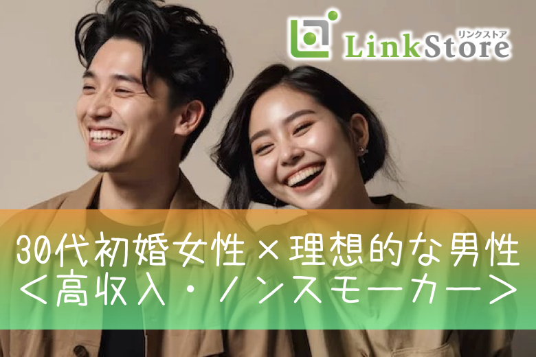 《30代初婚女性限定》高収入・ノンスモーカーと理想な男性