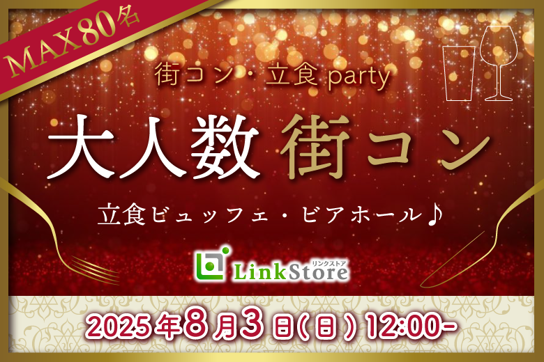 ＜MAX60名様!!＞夏本番!!大人数街コンSP★〜立食ビアパーティー〜