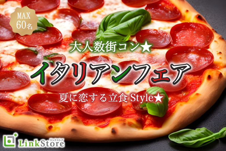 ＜60名様限定!!＞大人数街コン★夏に恋する立食Style★〜イタリアンフェア〜