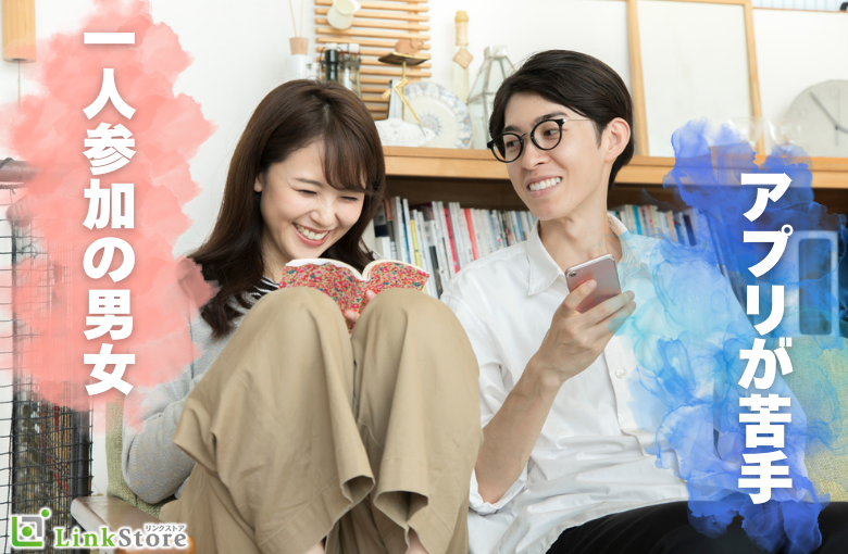結婚前提のお付き合い♪《まずはお友達からはじめたい★》アプリが苦手×1人参加の男女編