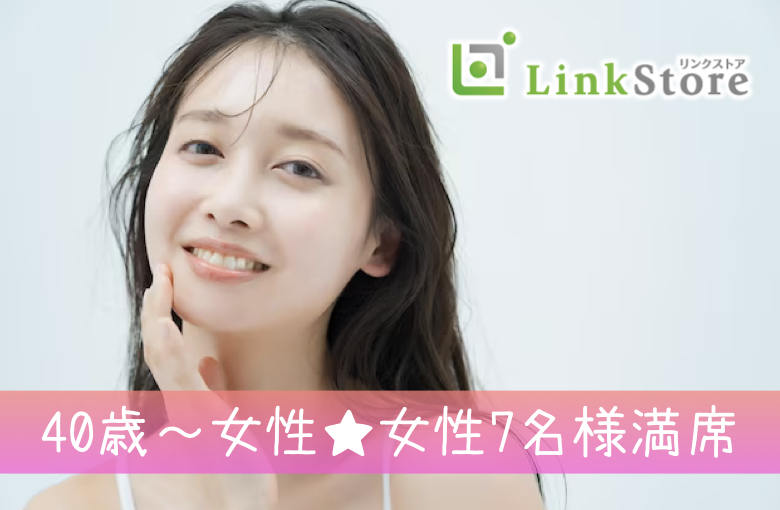 《40歳〜女性♪女性7名様満席!!》憧れ男性との出会い★公務員や地元企業の男性