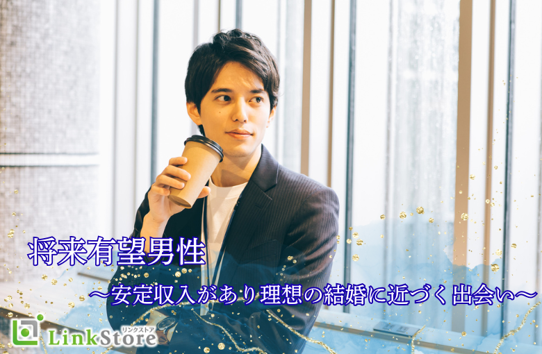将来有望男性〜安定収入があり理想の結婚に近づく出会い〜
