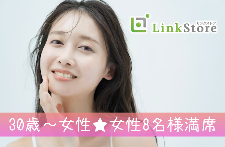 《30歳〜女性♪女性8名様満席!!》消防士・警察官・公務員・大手企業などaround40編のイメージ写真