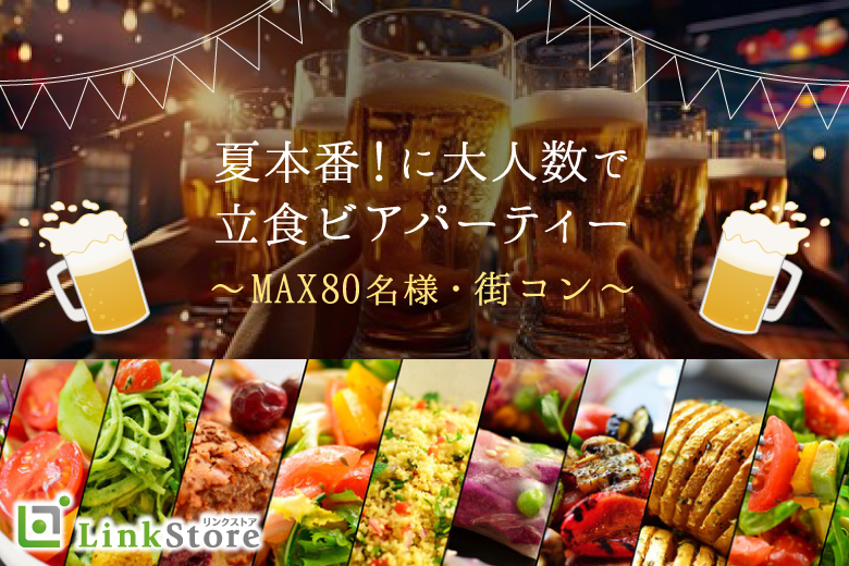 ＜MAX80名様!!＞夏本番!!大人数街コンSP★〜立食ビアパーティー〜