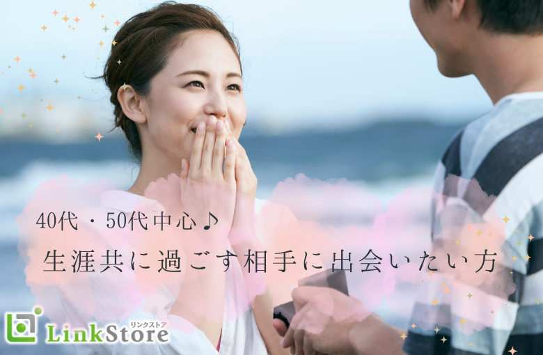 「真剣交際を希望の男女」生涯共に過ごす相手に出会いたい方