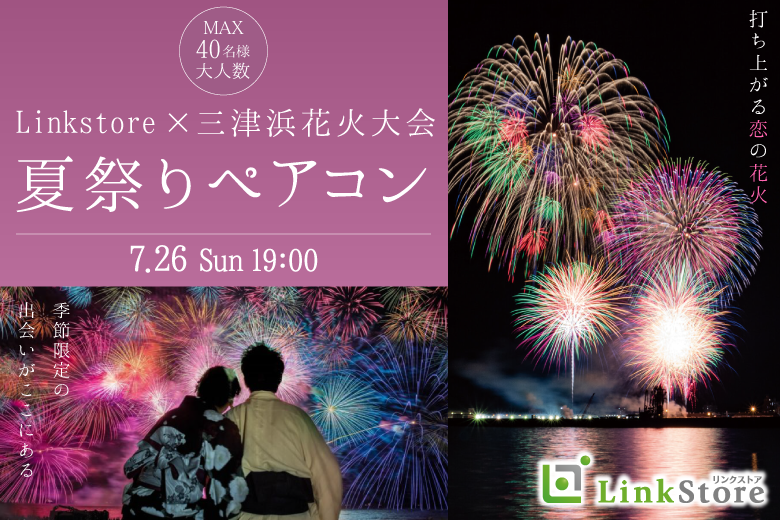 ＜Max40名・2vs2・大人数街コン＞〜 三津浜花火大会直前!!前夜祭の夜に見つける新しい恋♪
