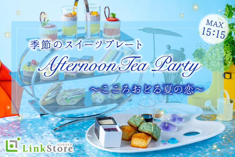 ＜MAX30名＞AfternoonTea Party〜こころおどる夏の恋★季節のスイーツプレート