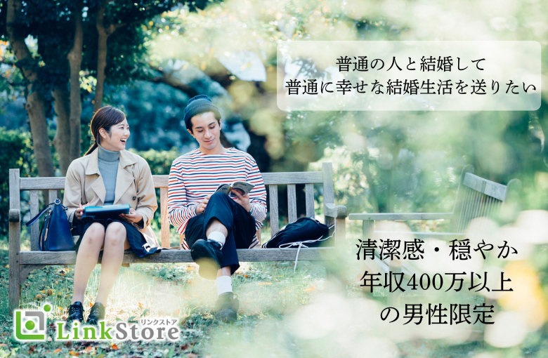 【岡山版】やっぱり『普通』の男性がいい！清潔感・穏やか・年収400万以上