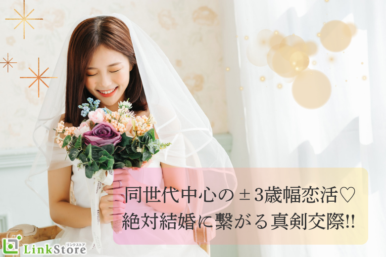 ＜男性27~35歳＞岡山県で結婚したい！±3歳幅絶対結婚に繋がる真剣交際!!