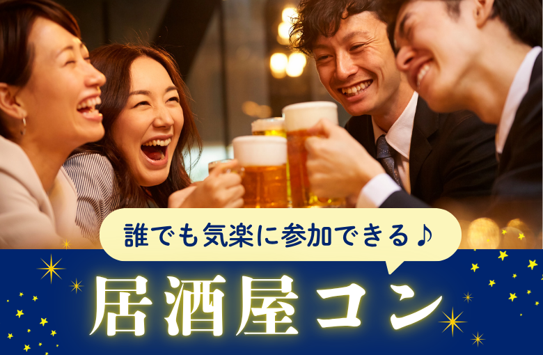 【３：３居酒屋コン】出会いは合コン♪♪カジュアルに自然に恋する♪♪