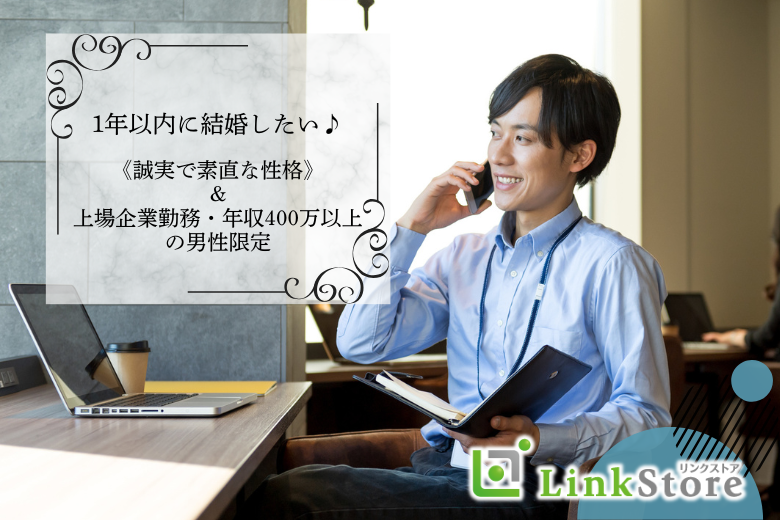 1年以内に結婚したい♪《誠実で素直な性格》＆上場企業勤務・年収400万以上などの男性