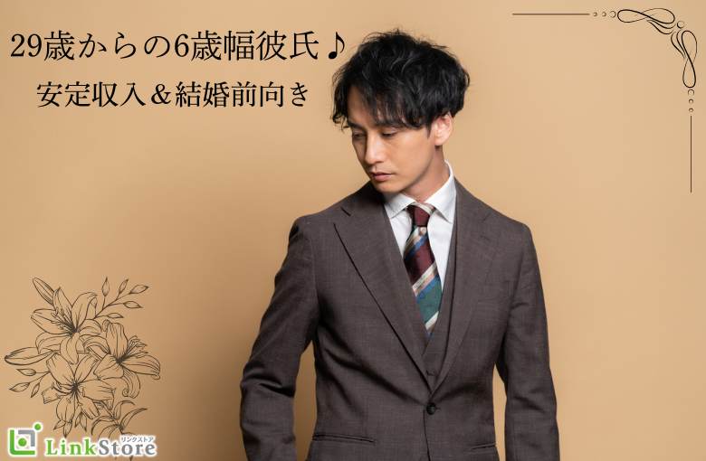 29歳からの6歳幅彼氏♪安定収入＆結婚前向き