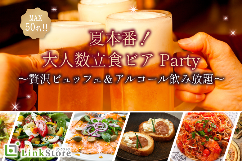 ＜MAX50名様!!＞夏本番!!大人数街コンSP★〜立食ビアホール〜