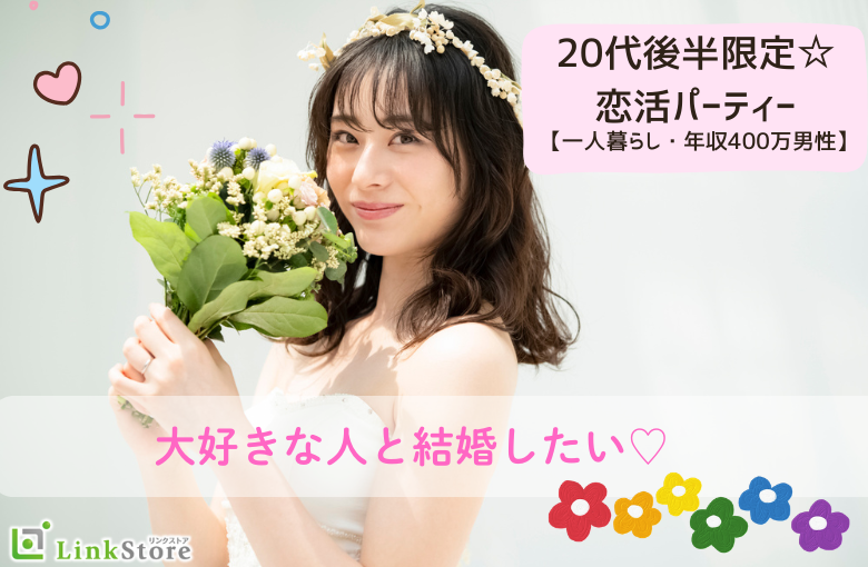 20代後半限定☆恋活【一人暮らし・年収400万以上男性】
