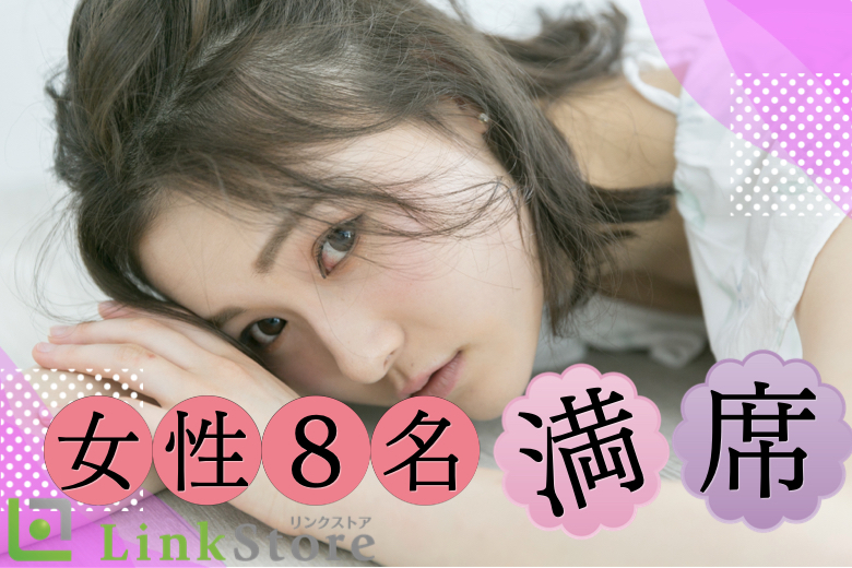 《28歳～女性8名様満席♪》理想の年齢幅★結婚するなら3〜5歳幅♪金銭面＆生活力の高い男性★