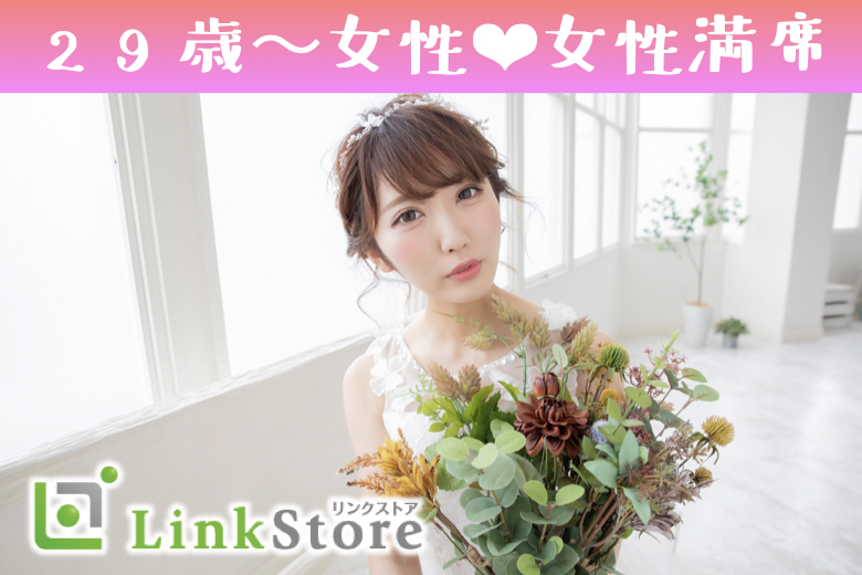 29歳～女性10名様満席♪《男性30～33歳×女性29～33歳》結婚に進展しやすい同年代♪