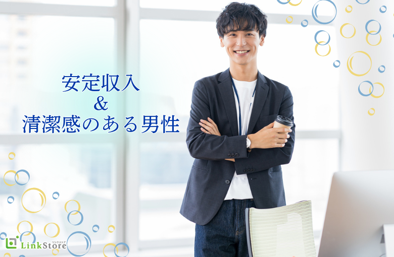 ＜男性41～46歳×女性38〜47歳＞安定収入＆清潔感のある男性