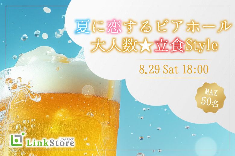 ＜MAX50名様!!＞夏本番!!大人数街コンSP★〜立食ビアホール〜