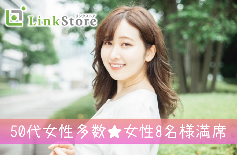 《50歳〜女性♪女性8名様満席!!》50代〜60代大人の真剣婚活♪ 価値観が合うパートナー探し