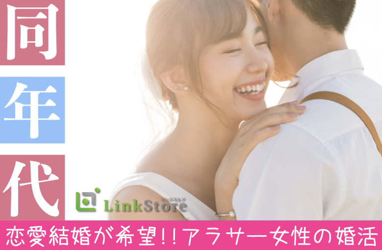 恋愛結婚がしたい！！アラサー女性のための婚活☆