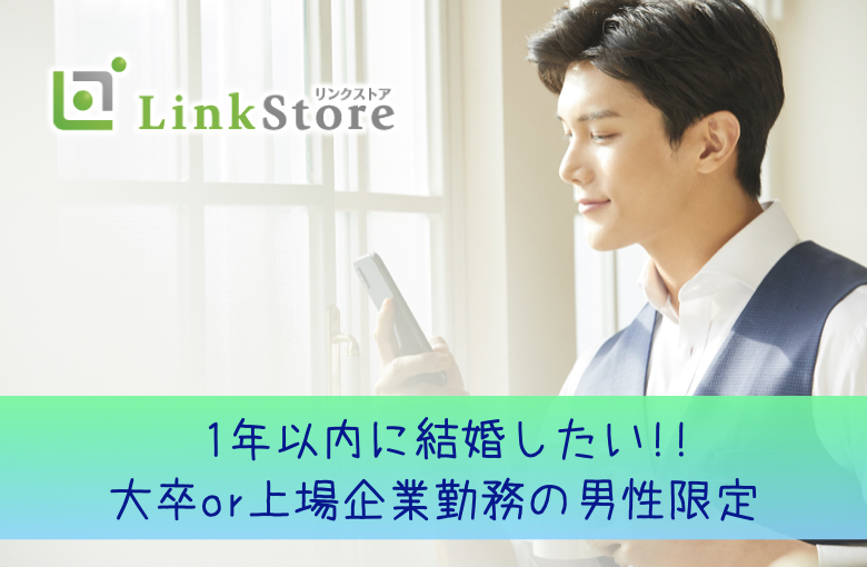 1年以内に結婚したい♪《誠実で素直な性格》＆上場企業勤務・年収400万以上などの男性