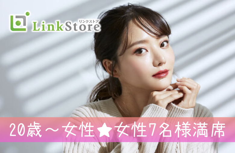 《20歳〜女性♪女性7名様満席!!》20代中心×親友みたいなカップルが理想