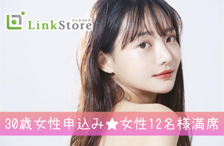 《30歳女性申込済み♪女性12名様満席!!》30代半ばの真剣婚活★男女完全同世代＜31〜36歳限定＞のイメージ写真