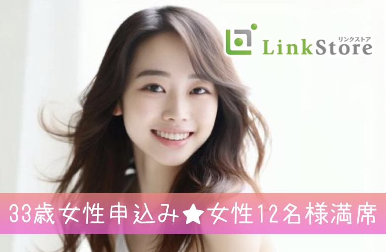 《33歳女性申込済み♪女性12名様満席!!》結婚願望高め！！30代後半男性中心の同世代婚活のイメージ写真