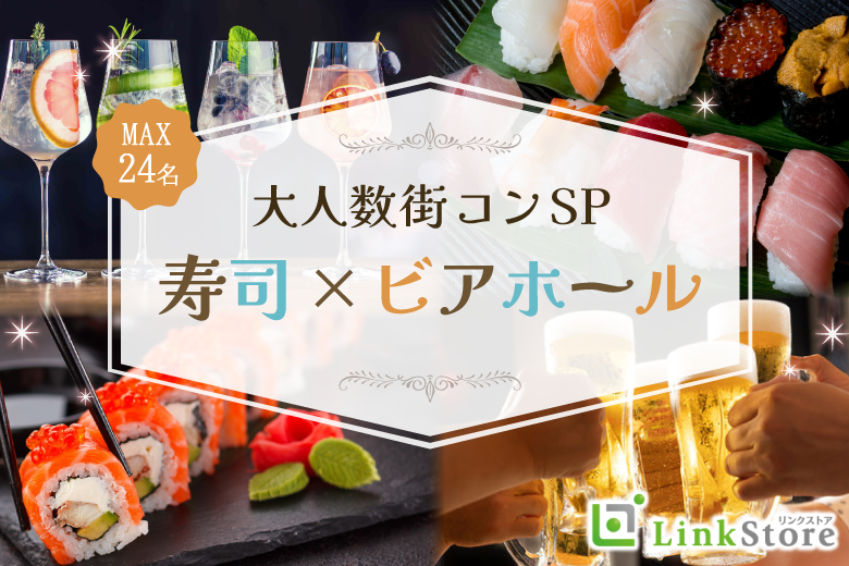 ＜MAX24名様!!＞夏本番!!大人数街コンSP★〜寿司×ビアホール〜