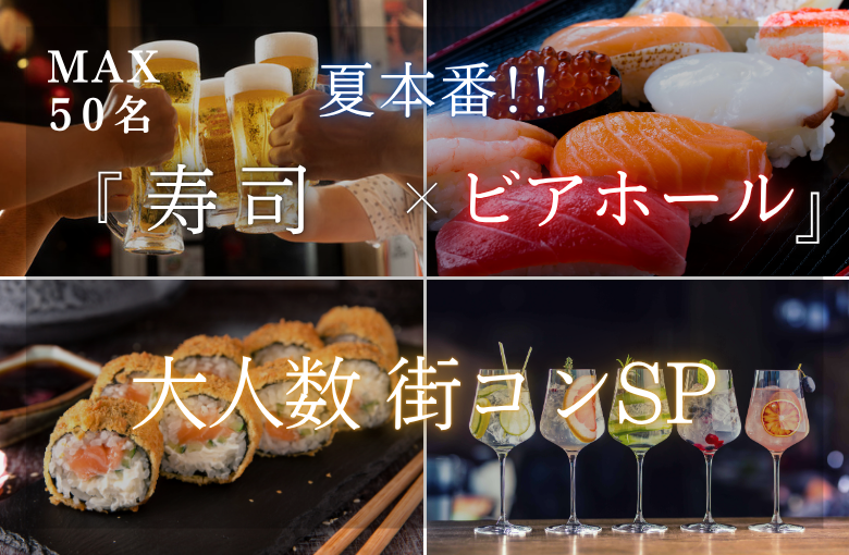 ＜MAX24名様!!＞夏本番!!大人数街コンSP★〜寿司×ビアホール〜