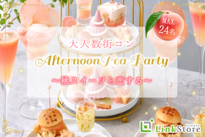 ＜MAX24名様!!＞桃香る♪同世代大人数街コン★〜桃スイーツのアフタヌーンティー〜