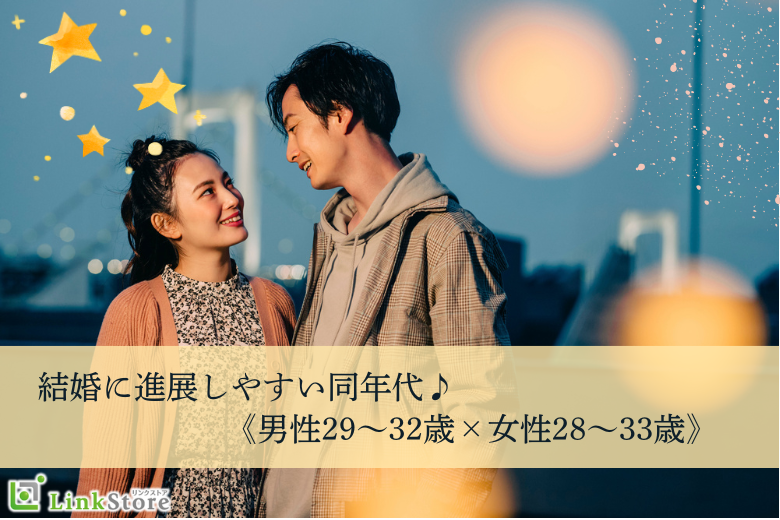 《男性29～32歳×女性28～33歳》結婚に進展しやすい同年代♪