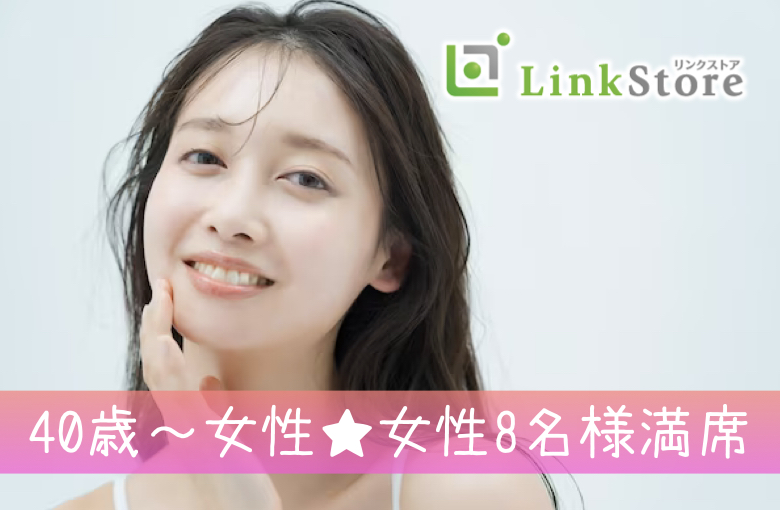 《40歳〜女性♪女性8名様満席!!》人気の年齢幅！44歳からの8歳幅、ぴったり同世代男女