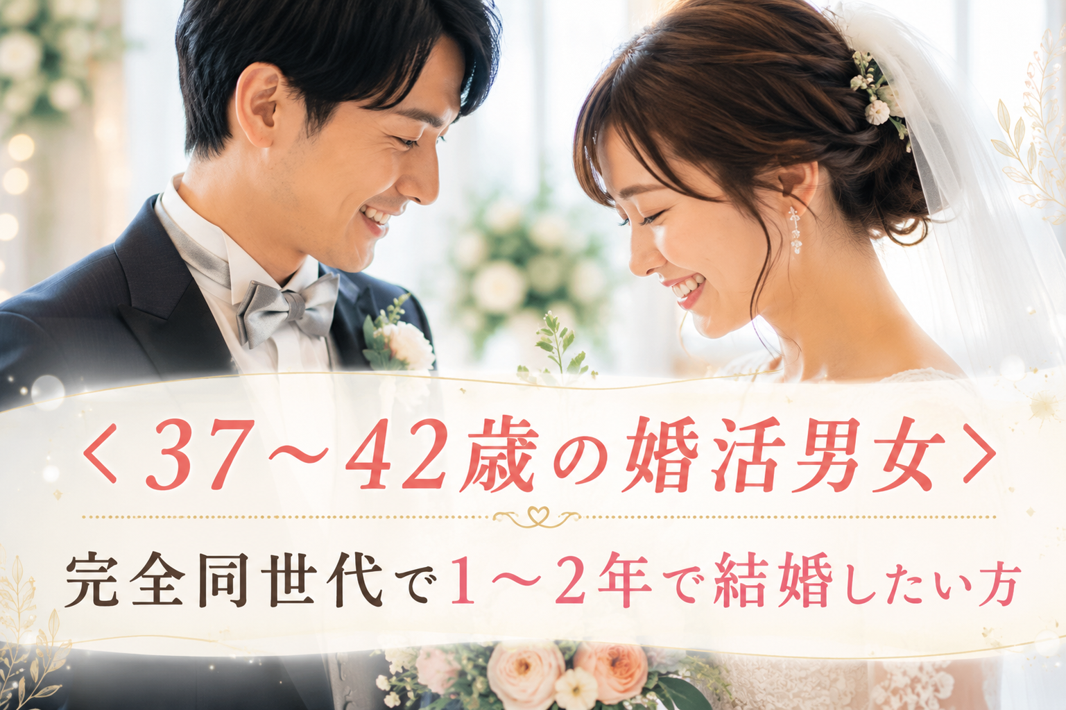 【男女共残り2枠★★只今♂8名：♀8名】＜37〜42歳の婚活男女＞完全同世代で1〜2年で結婚したい方