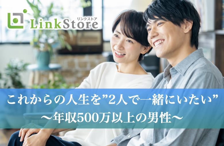 ”これからの人生を”2人で一緒にいたい〜年収500万以上の男性〜