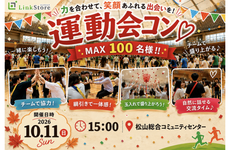 大好評!!47名様突破!!＜MAX100名!!!＞恋する★秋の大運動会♪in松山