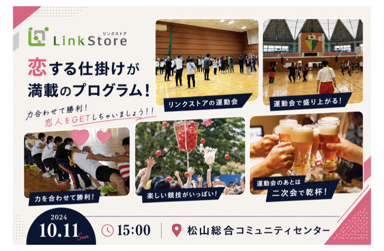 ＜MAX120名!!!＞恋する★秋の大運動会♪in松山