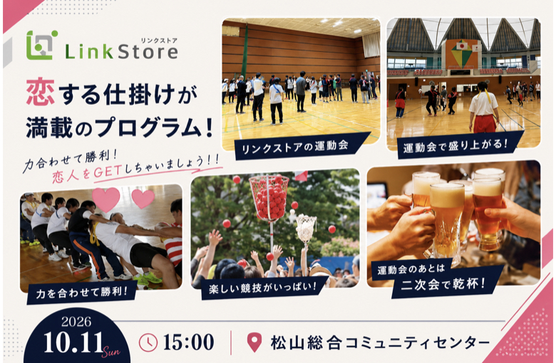 大好評!!47名様突破!!＜MAX100名!!!＞恋する★秋の大運動会♪in松山