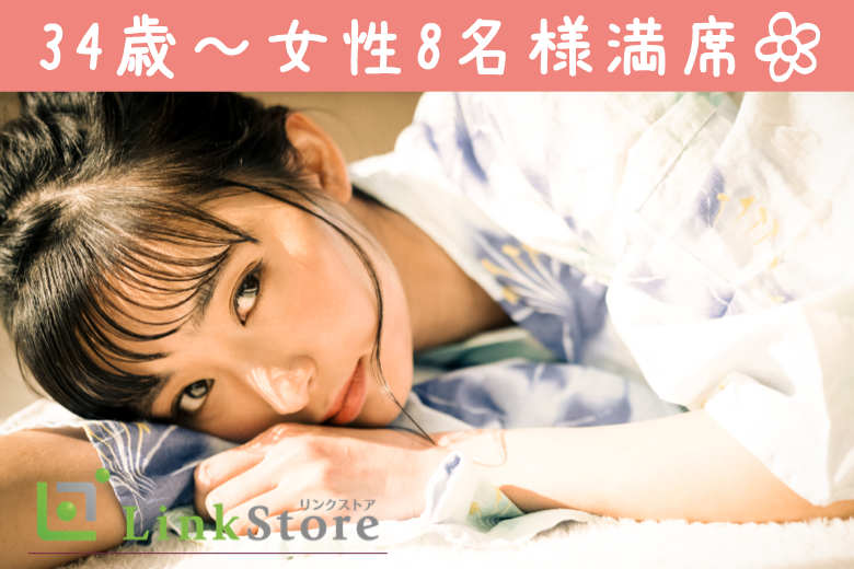 【女性8名様満席♪】結婚前提にお付き合いできる人と出会いたい！しっかりしている落ち着いた男性が好み♪のイメージ写真