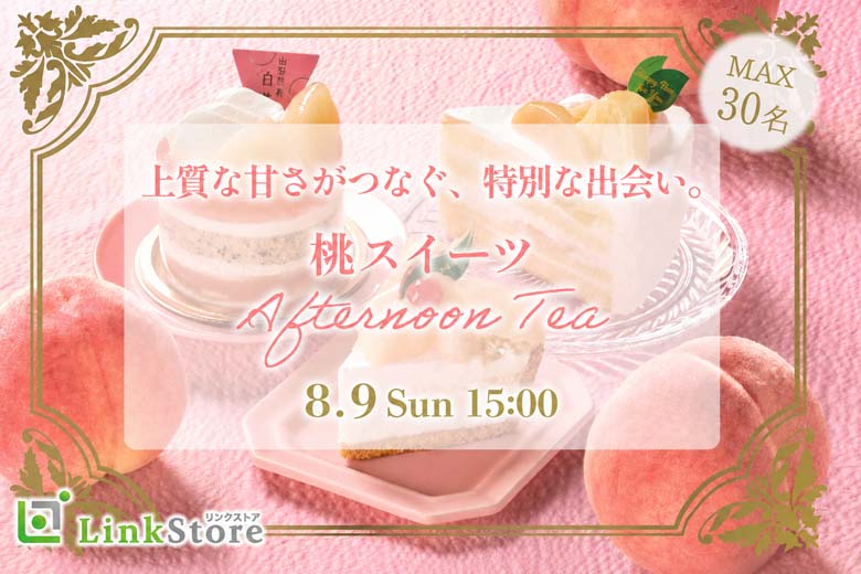 ＜MAX30名様!!＞桃香る♪同世代大人数街コン★〜桃スイーツのアフタヌーンティー〜