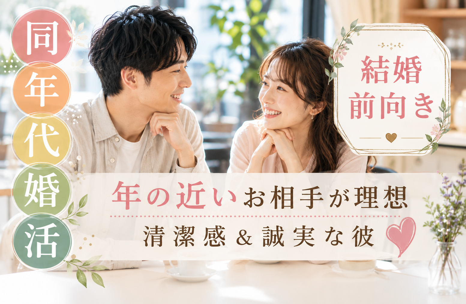 《男性8名様満席！女性残り2枠のみ》年の近いお相手が理想★清潔感・誠実＆結婚に前向きな男性