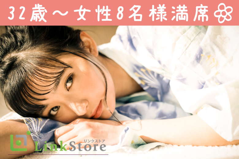 《32歳〜女性8名様満席♪》公務員・大手企業など♪高収入の男性♪around40編
