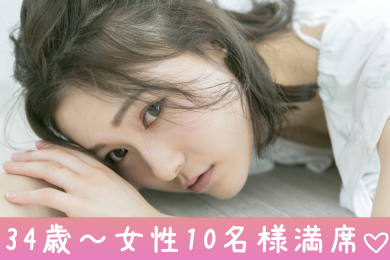 《34歳〜女性10名満席♪》結婚願望ある同年代の人とだけ出会いたい！〜初婚＆安定企業勤務の男性限定〜