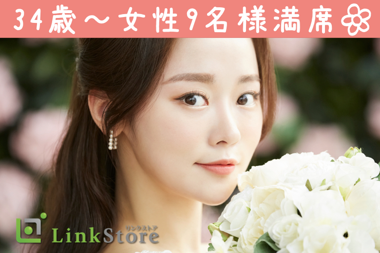 《34歳〜女性9名様満席♪》結婚願望ある同年代の人とだけ出会いたい！〜初婚＆安定企業勤務の男性限定〜