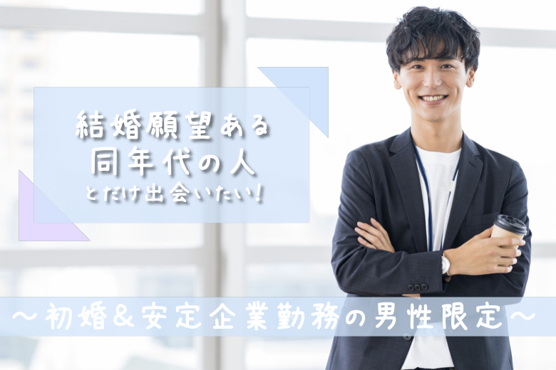 《只今♂9名：♀9名》結婚願望ある同年代の人とだけ出会いたい！〜初婚＆安定企業勤務の男性限定〜