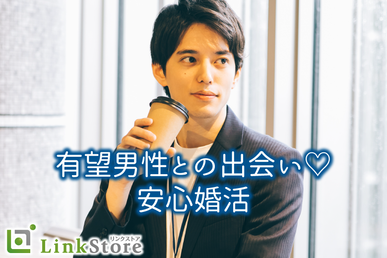 将来有望男性〜安定収入があり理想の結婚に近づく出会い〜