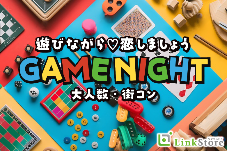 ＜ワイワイ交流♪＞夏祭り前夜!!ボドゲde恋活ナイト