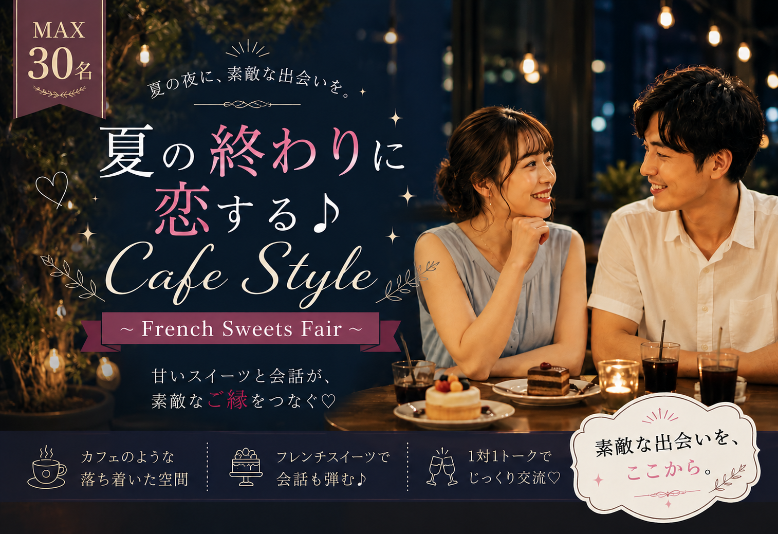 ＜MAX30名＞夏の終わりに恋する♪【Cafe Style】〜French Sweets Fair〜