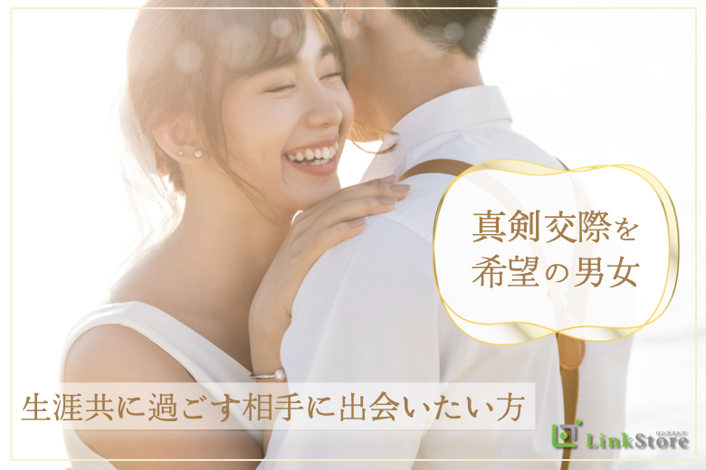 《早くも男性8名様満席♪》「真剣交際を希望の男女」生涯共に過ごす相手に出会いたい方